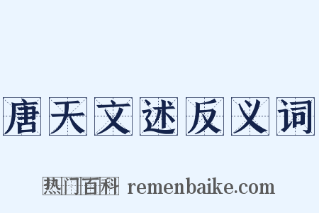 唐天文述反义词是什么意思的图片